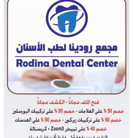 مجمع رودينا لطب الأسنان