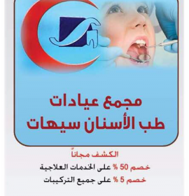 مجمع عيادات طب الاسنان سيهات