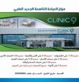 مركز العيادة التاسعة الجديد الطبي