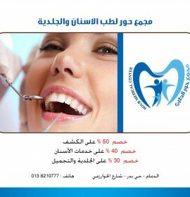 مركز حور لطب الأسنان والجلدية